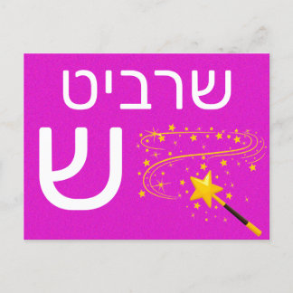 Hebräische ש postkarte