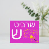 Hebräische ש postkarte (Stehend Vorderseite)