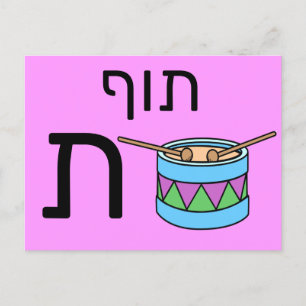 Hebräische ת postkarte