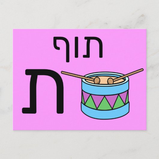 Hebräische ת postkarte (Vorderseite)