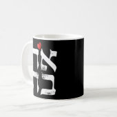 Hebräische Ahava-Liebe im Hebräischen Brief Israel Kaffeetasse (Vorderseite Links)