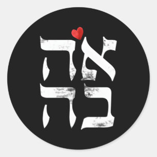 Hebräische Ahava-Liebe im Hebräischen Brief Israel Runder Aufkleber