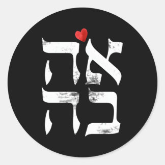 Hebräische Ahava-Liebe im Hebräischen Brief Israel Runder Aufkleber