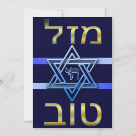Hebräische Mazal Tov Card in Gold auf blau (Vorderseite)