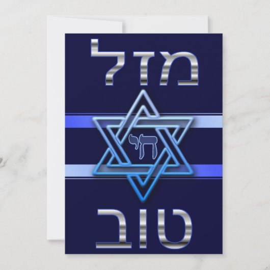 Hebräische Mazal Tov Card in Silver auf blau (Vorderseite)