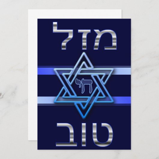 Hebräische Mazal Tov Card in Silver auf blau (Vorne/Hinten)