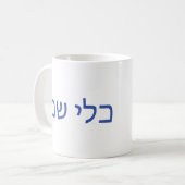 Hebräische Tasse für Shabbat (Vorderseite Links)