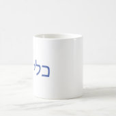 Hebräische Tasse für Shabbat (Mittel)