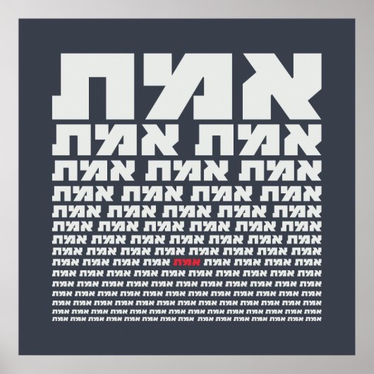 Hebräische Typografie "EMMET" - Licht der "Wahrhei Poster (Vorne)