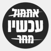 Hebräische Typografie: Gestern - JETZT - Morgen Runder Aufkleber (Vorderseite)