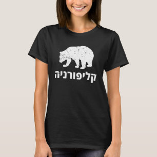 Hebräischer jüdischer amerikanischer Staat Kalifor T-Shirt