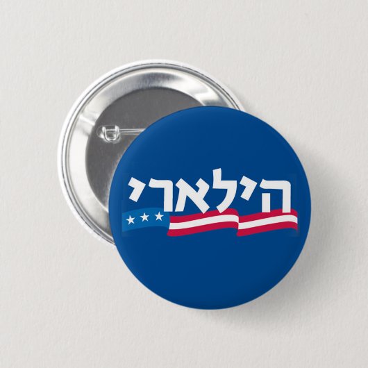 Hebräischer Knopf Clintons jüdisch Button (Vorne & Hinten)
