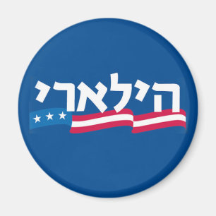 Hebräischer Magnet Clintons jüdisch