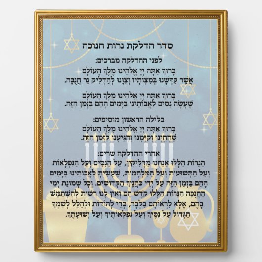 Hebräisches Gebet Seder Hadlakat Nerot Hanukkah Fotoplatte (Vorderseite)