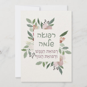 Hebräisches Gebet zur Heilung des Kranken