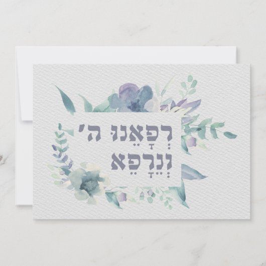 Hebräisches Gebet zur Heilung des Kranken-Rückens (Vorderseite)