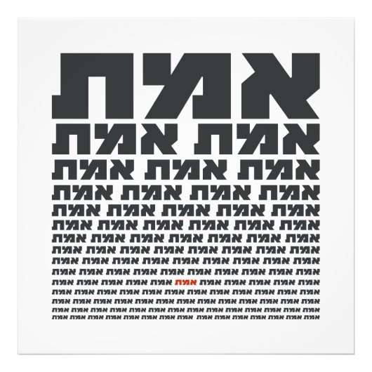 Hebräisches Typografisches Wort "EMMET" - Die Wahr Fotodruck (Vorne)