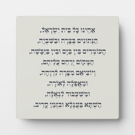 Hebrew Acheinu Kol Beit Israel Gebet für Gefangene Fotoplatte (Vorderseite)