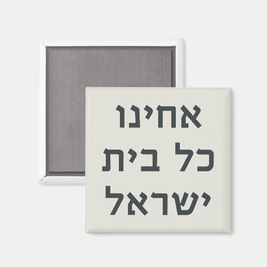 Hebrew Acheinu Kol Beit Israel Gebet für Gefangene Magnet (Vorderseite/Rückseite)