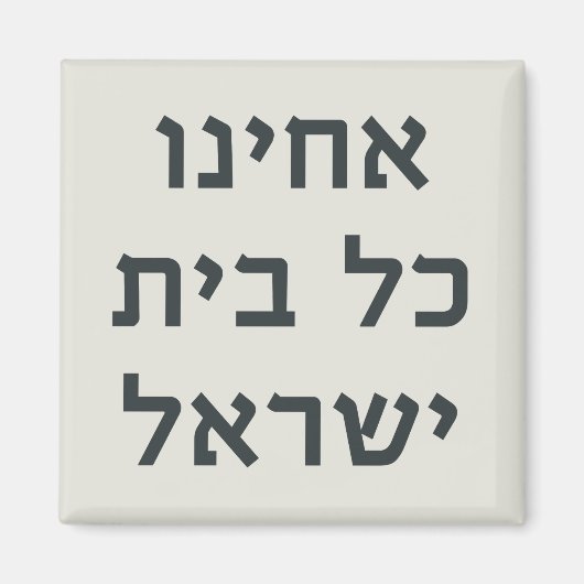 Hebrew Acheinu Kol Beit Israel Gebet für Gefangene Magnet (Vorne)
