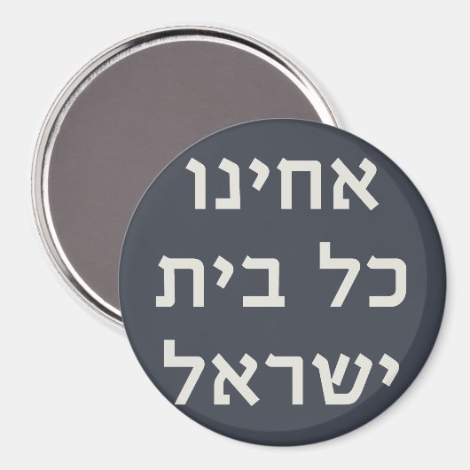 Hebrew Acheinu Kol Beit Israel Gebet für Gefangene Magnet (Vorderseite/Rückseite)