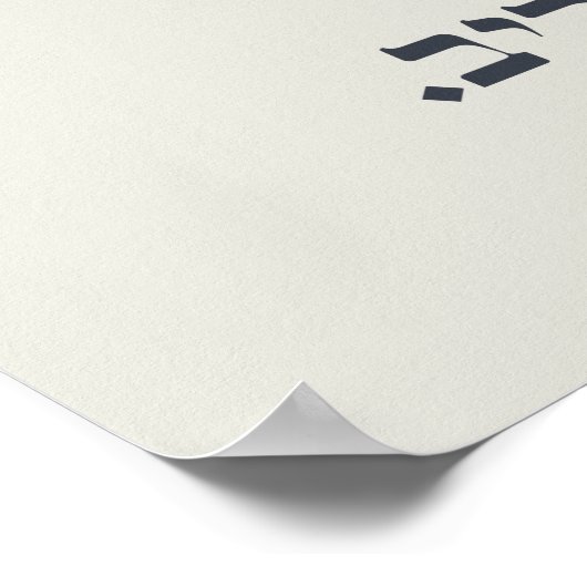 Hebrew Acheinu Kol Beit Israel Gebet für Gefangene Poster (Ecke)