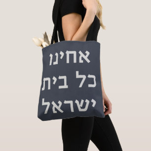 Hebrew Acheinu Kol Beit Israel Gebet für Gefangene Tasche