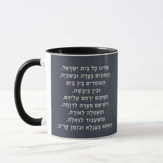 Hebrew Acheinu Kol Beit Israel Gebet für Gefangene Tasse (Links)