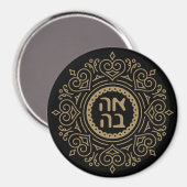 Hebrew Ahava - Liebe Einziges Geschenk für jüdisch Magnet (Vorderseite/Rückseite)