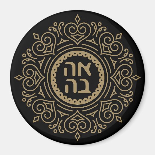 Hebrew Ahava - Liebe Einziges Geschenk für jüdisch Magnet (Vorne)