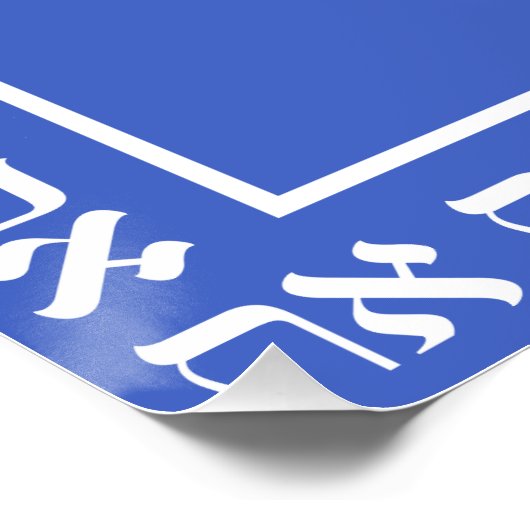 Hebrew Aleph Tav Blue Poster (Ecke)