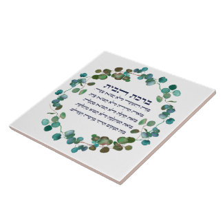 Hebrew Birkat HaBayit Jüdische Zuhause Blessing Ge Fliese