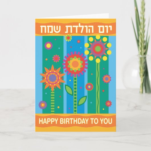 Hebrew Birthday Card Karte (Vorderseite)