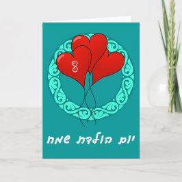 Hebrew Birthday Party Karte