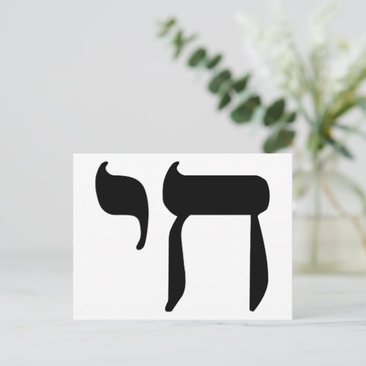 Hebrew Chai Symbol Postkarte (Stehend Vorderseite)