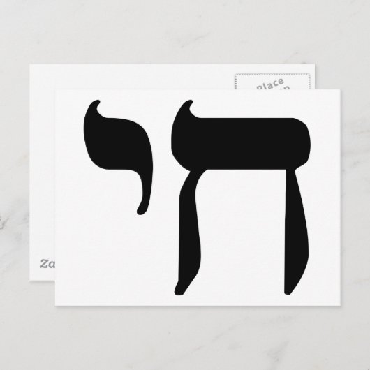 Hebrew Chai Symbol Postkarte (Vorne/Hinten)