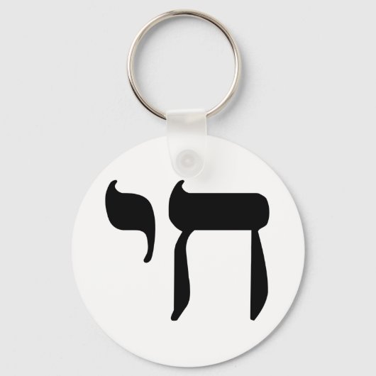Hebrew Chai Symbol Schlüsselanhänger (Vorderseite)