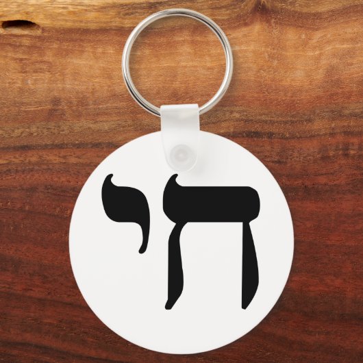 Hebrew Chai Symbol Schlüsselanhänger (Vorderseite)