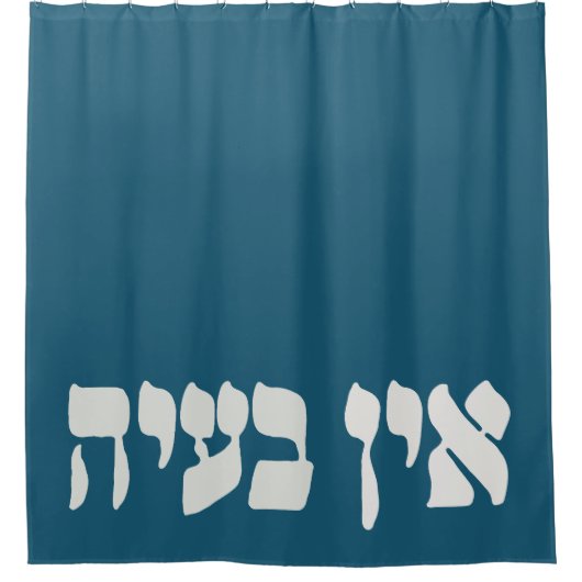 Hebrew Ein Ba'ayah - Kein Problem - jüdischer Spaß Duschvorhang (Vorderseite)