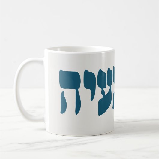 Hebrew Ein Ba'ayah - Kein Problem - jüdischer Spaß Kaffeetasse (Links)