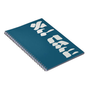 Hebrew Ein Ba'ayah - Kein Problem - jüdischer Spaß Notizblock