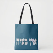 Hebrew Ein Ba'ayah - Kein Problem - jüdischer Spaß Tasche (Vorderseite)