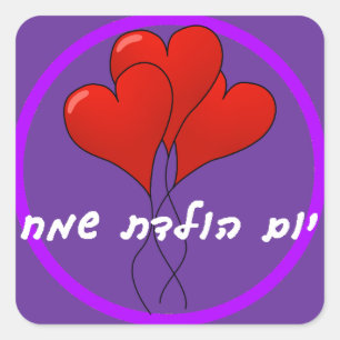 Hebrew Happy Birthday Sticker