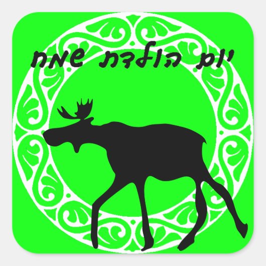 Hebrew Happy Birthday Sticker (Vorderseite)