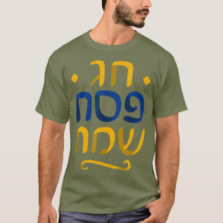 Hebrew Happy Pesach Chag Pesach Sameach T-Shirt