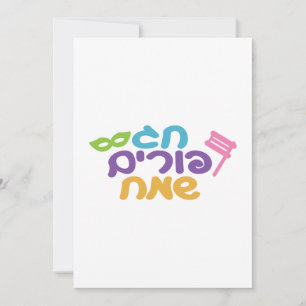 Hebrew Happy Purim Feiertagskarte