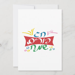 Hebrew Happy Purim Feiertagskarte