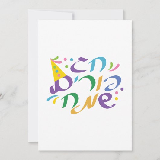 Hebrew Happy Purim Feiertagskarte (Vorderseite)