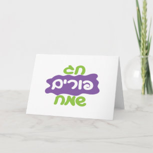 Hebrew Happy Purim Karte