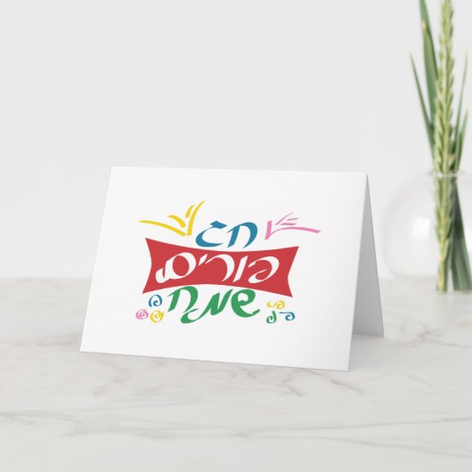 Hebrew Happy Purim Karte (Vorderseite)